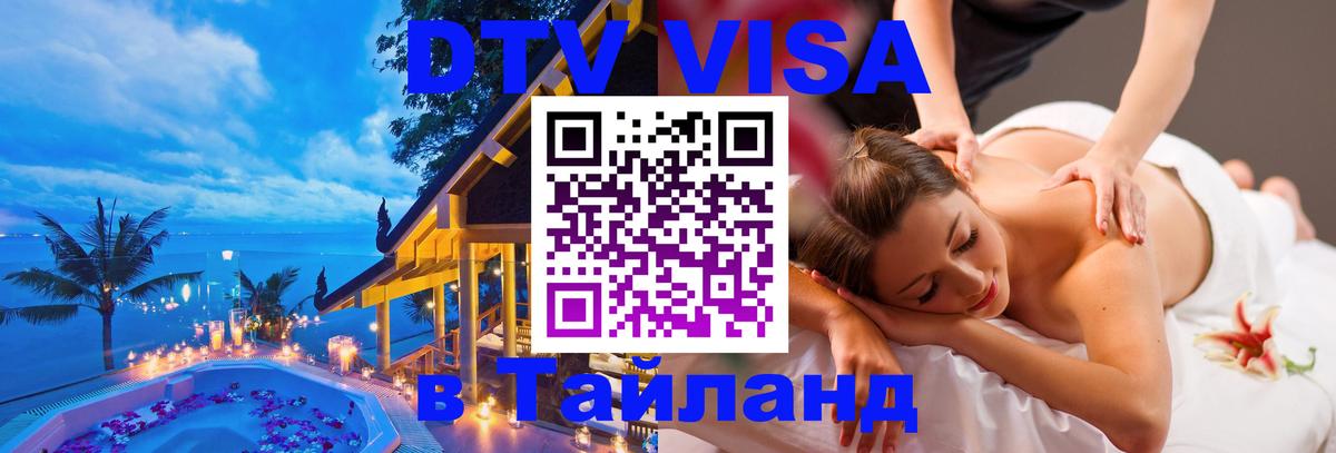DTV Visa Thailand — прайс и условия, виза без дополнительных документов - Первоуральск 