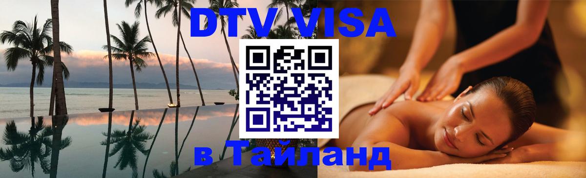 Оформить DTV визу в Тайланд 