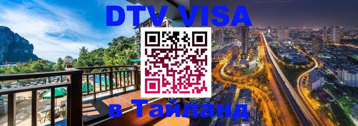 Стоимость и условия DTV визы — оформление в Таиланд под ключ - Первоуральск  05.10.2025 
