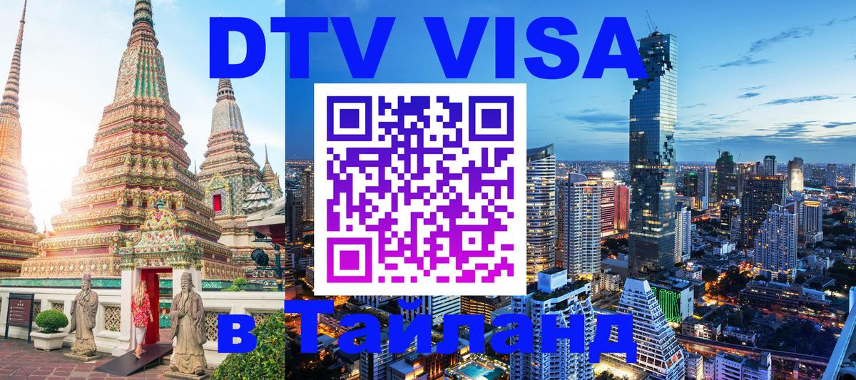DTV Visa Тайланд купить 